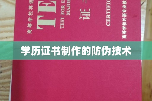 黟县学历证书制作的防伪技术