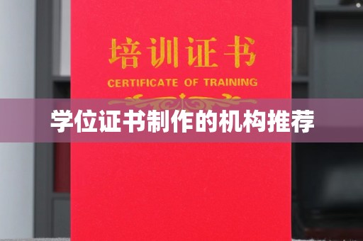 兰州学位证书制作的机构推荐