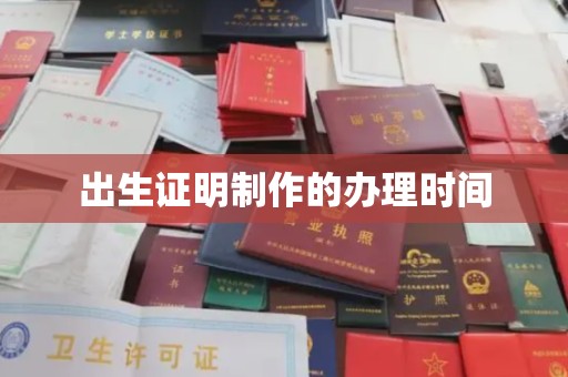 雨花台出生证明制作的办理时间