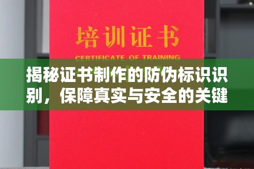 项城揭秘证书制作的防伪标识识别，保障真实与安全的关键