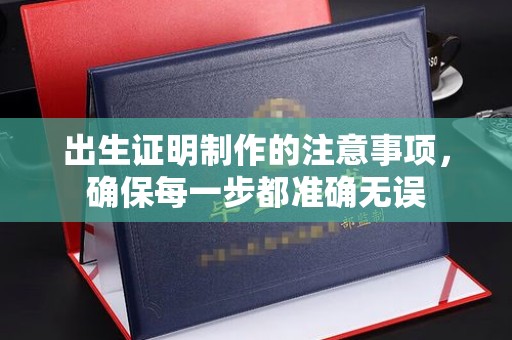 农安出生证明制作的注意事项，确保每一步都准确无误