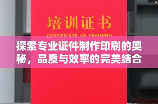 金牛探索专业证件制作印刷的奥秘，品质与效率的完美结合