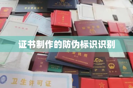 隆化证书制作的防伪标识识别
