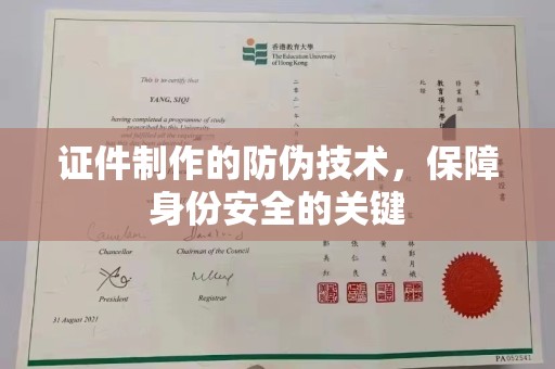 大厂证件制作的防伪技术，保障身份安全的关键