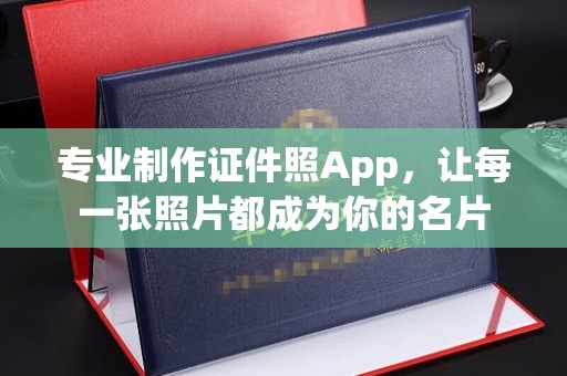 卓资专业制作证件照App，让每一张照片都成为你的名片