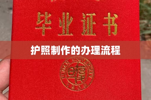 正定护照制作的办理流程