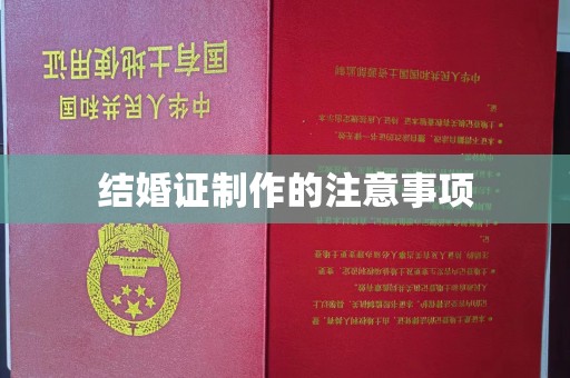 红河结婚证制作的注意事项