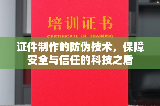 长垣证件制作的防伪技术，保障安全与信任的科技之盾